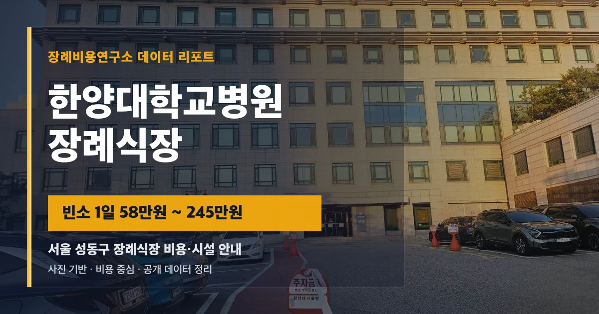 한양대학교병원장례식장
