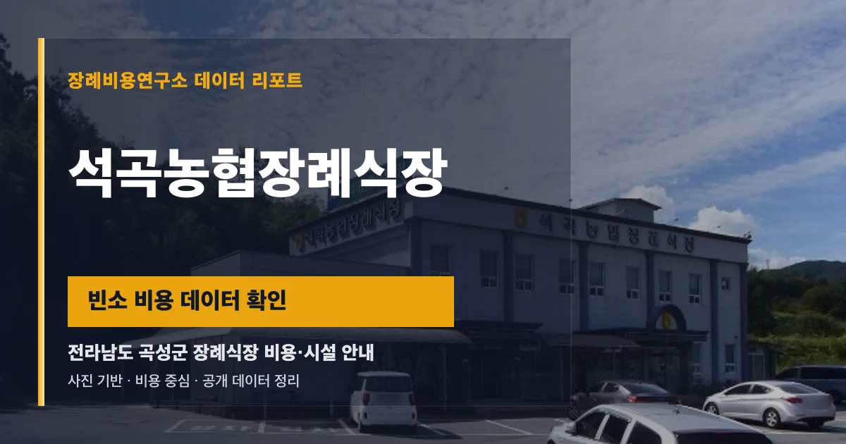 석곡농협장례식장