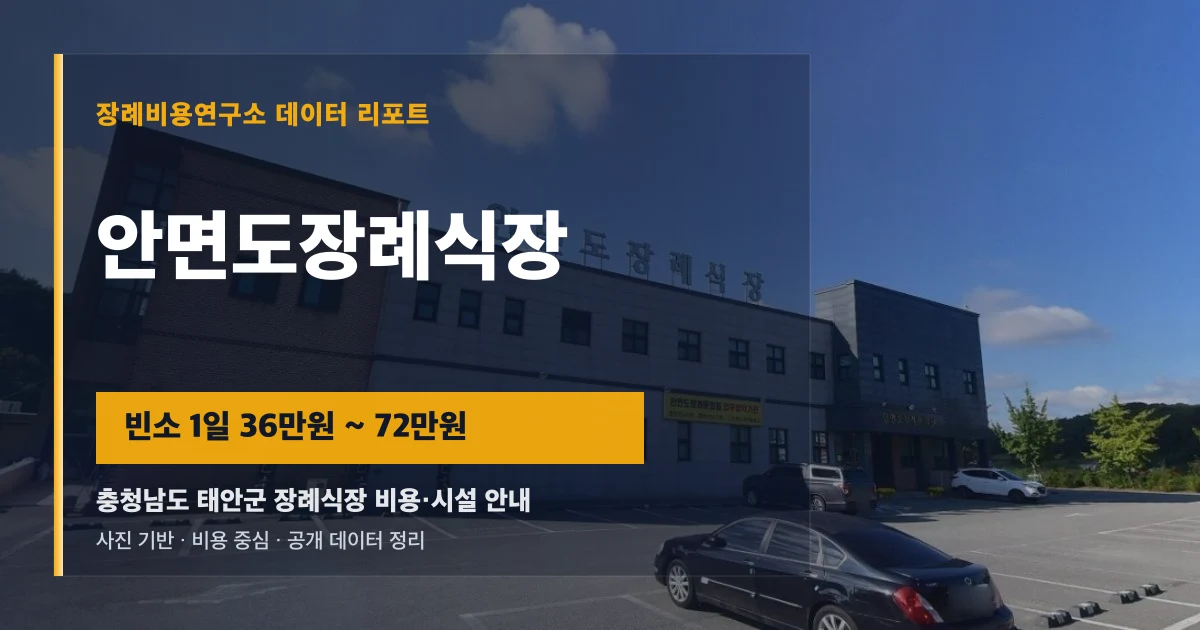 안면도장례식장