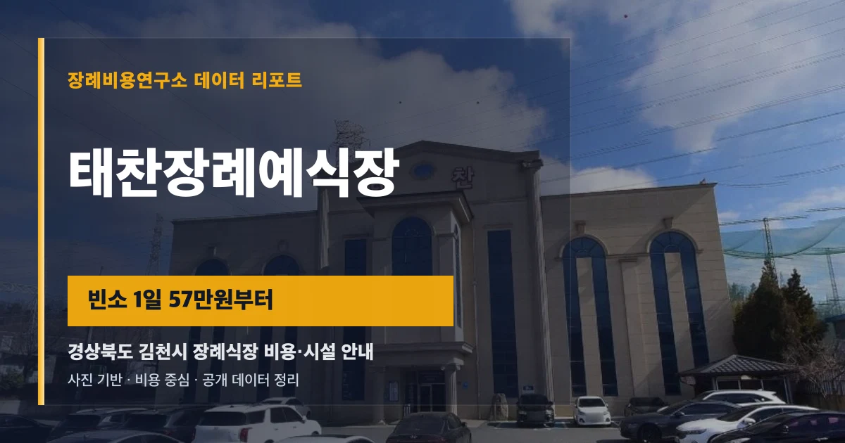 태찬장례예식장