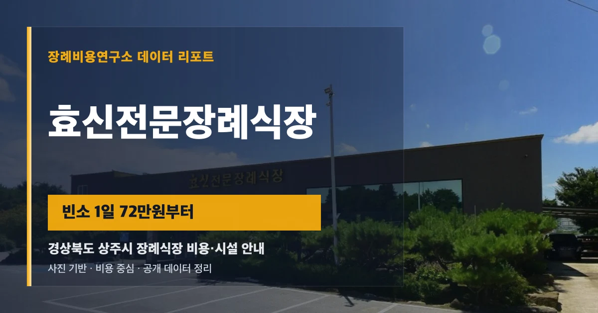 효신전문장례식장
