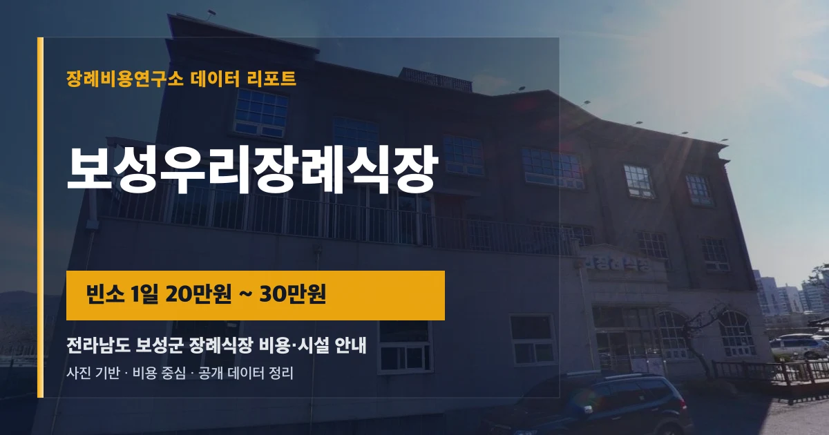 보성우리장례식장