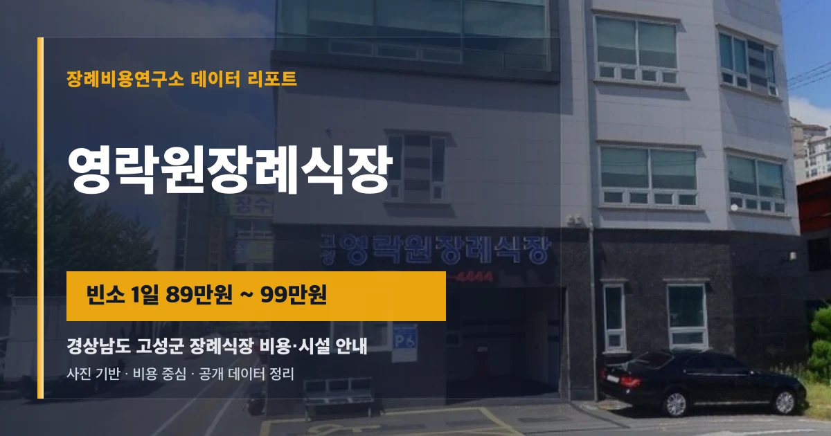 영락원장례식장