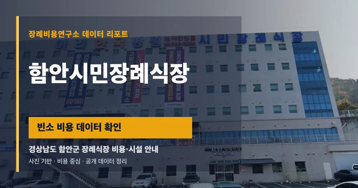 함안시민장례식장