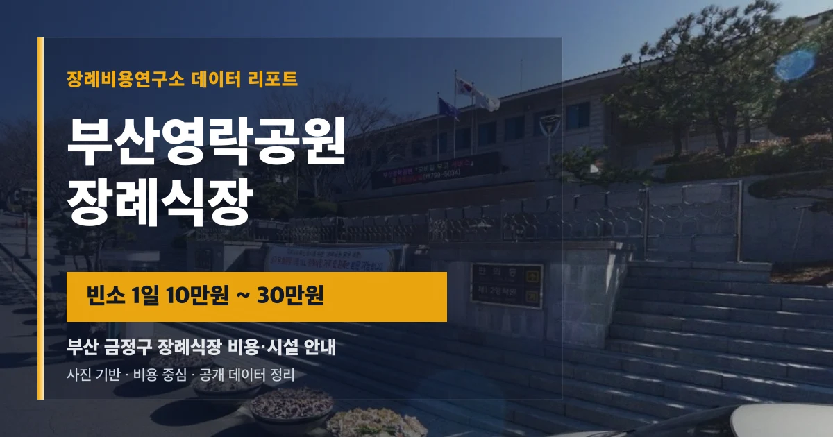 부산영락공원장례식장