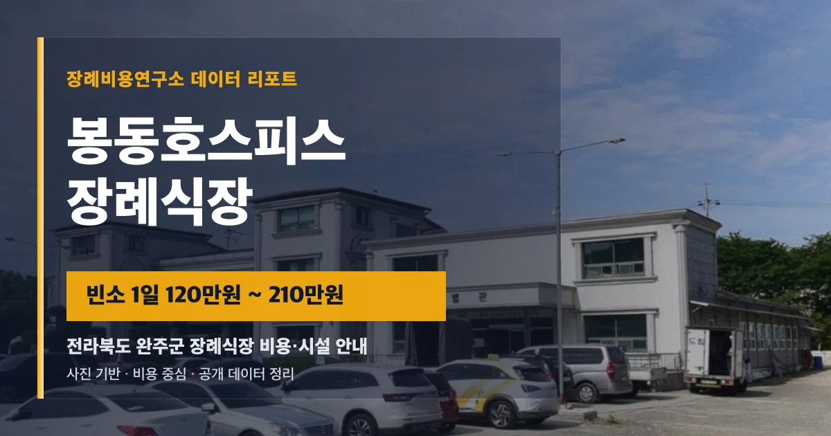 봉동호스피스장례식장