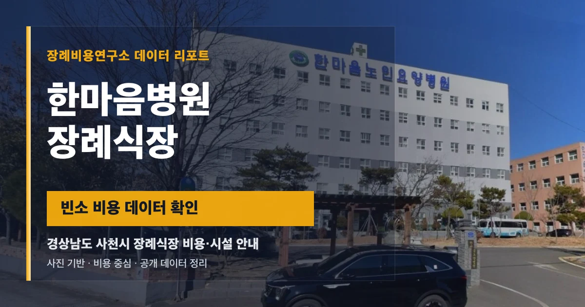 한마음병원장례식장