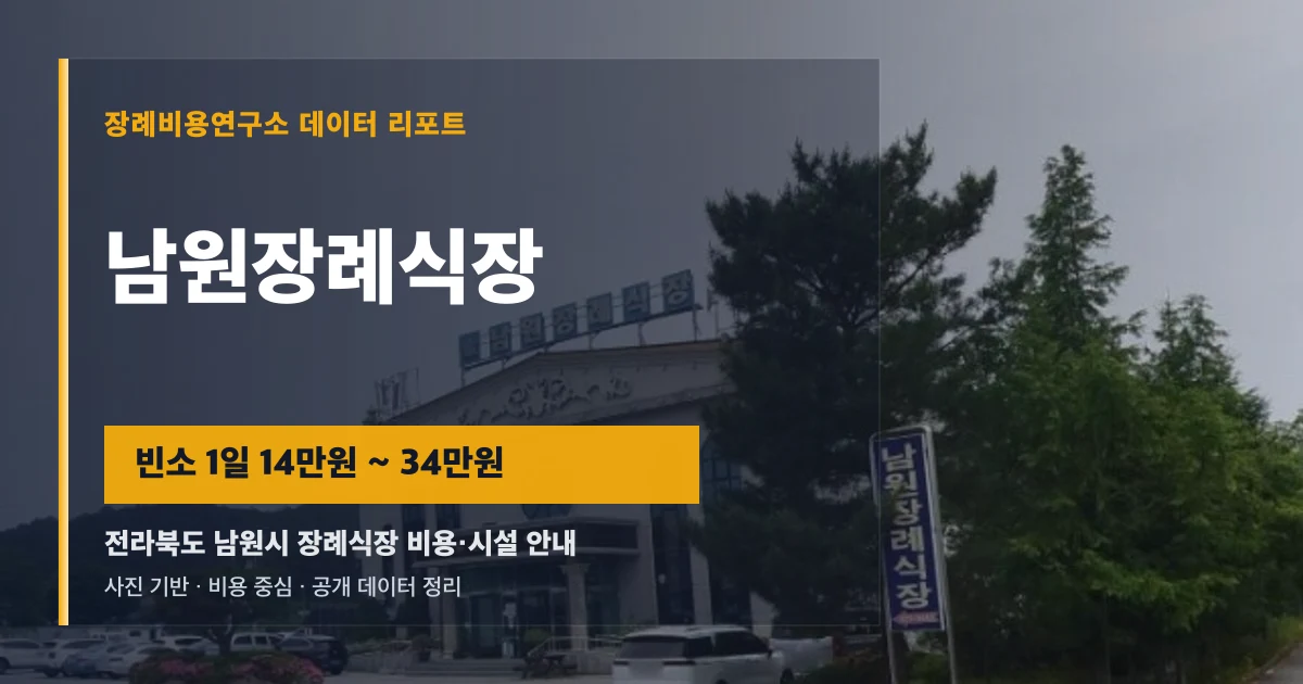 남원장례식장