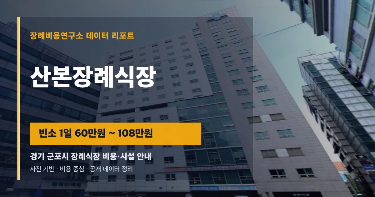 산본장례식장