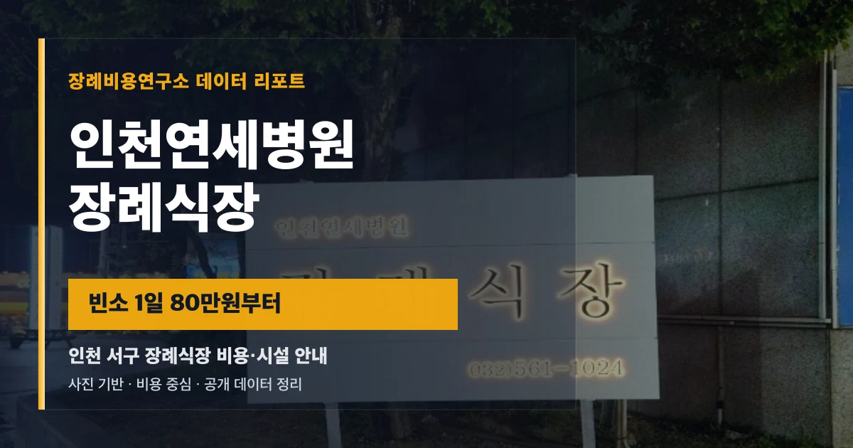 인천연세병원장례식장