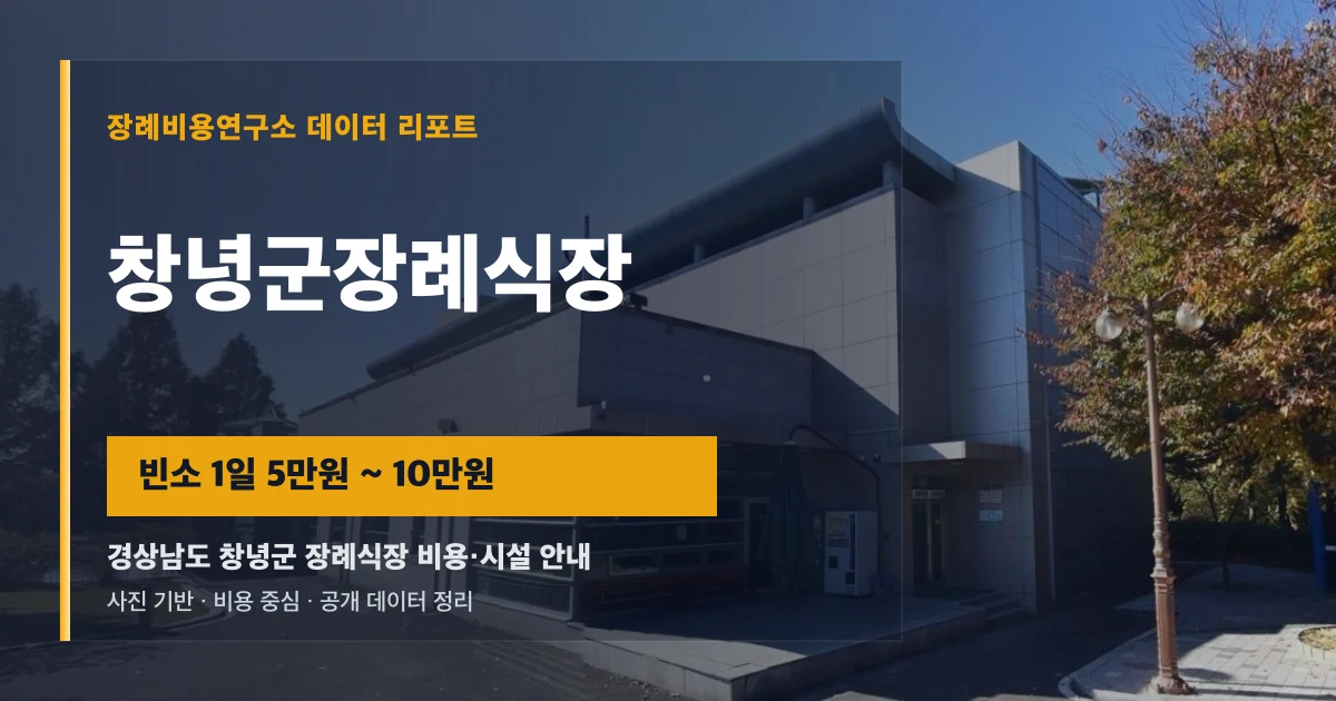 창녕군장례식장