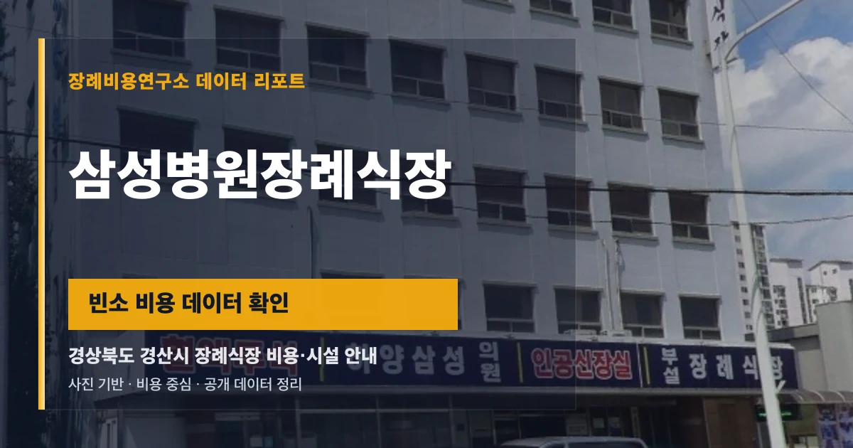 삼성병원장례식장