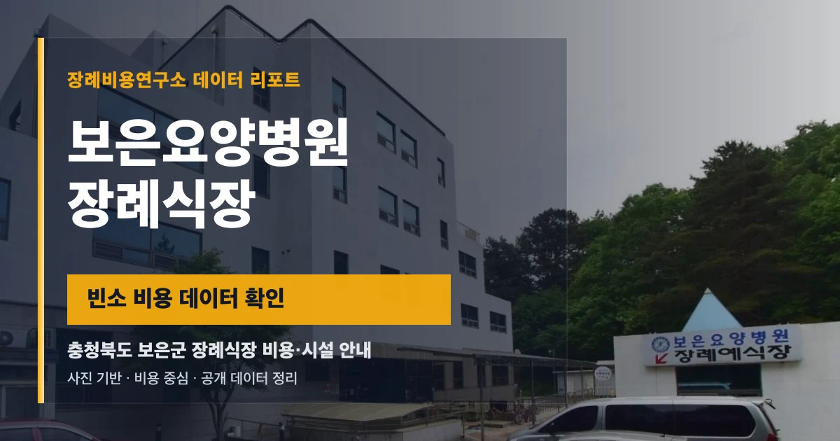 보은요양병원장례식장
