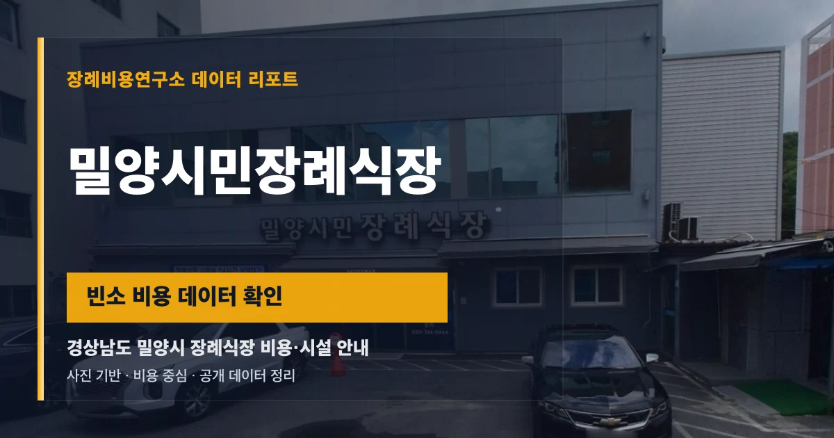 밀양시민장례식장