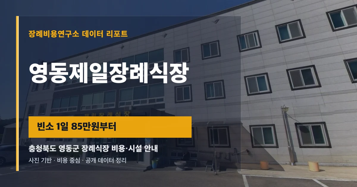 영동제일장례식장