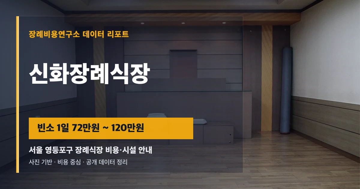 신화장례식장
