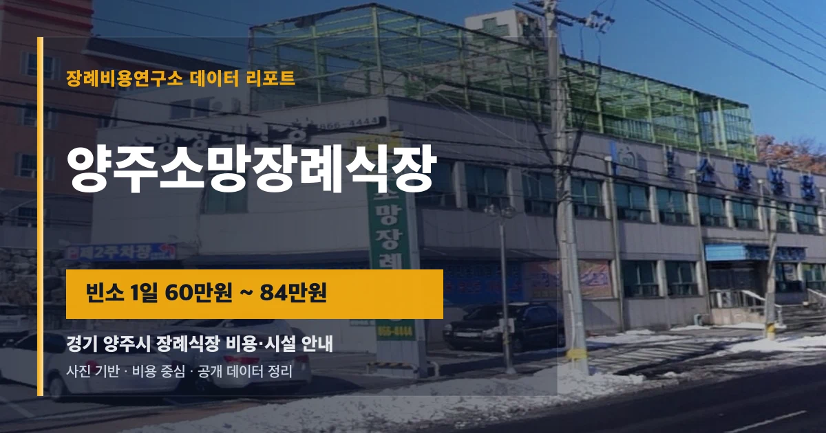 양주소망장례식장