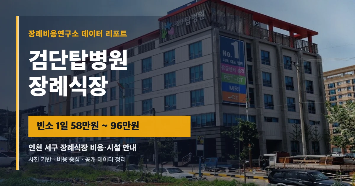 검단탑병원장례식장