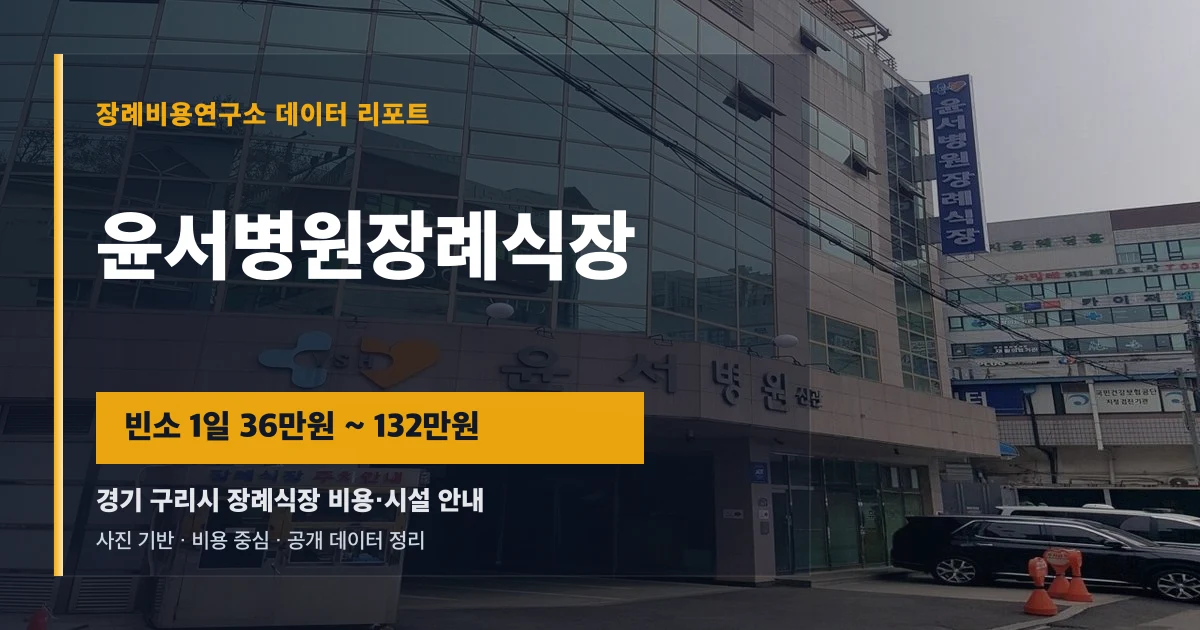 윤서병원장례식장