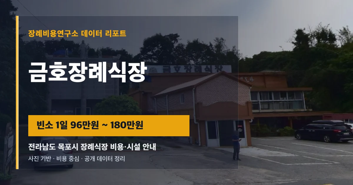 금호장례식장