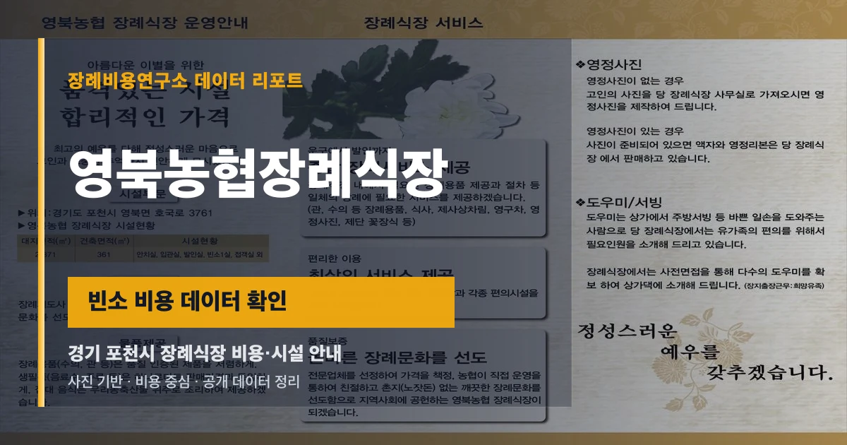 영북농협장례식장