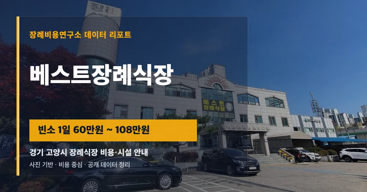 베스트장례식장