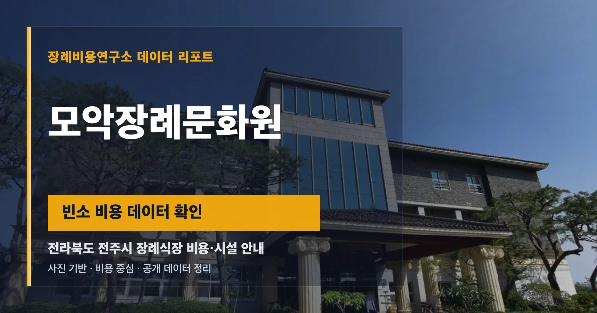 모악장례문화원