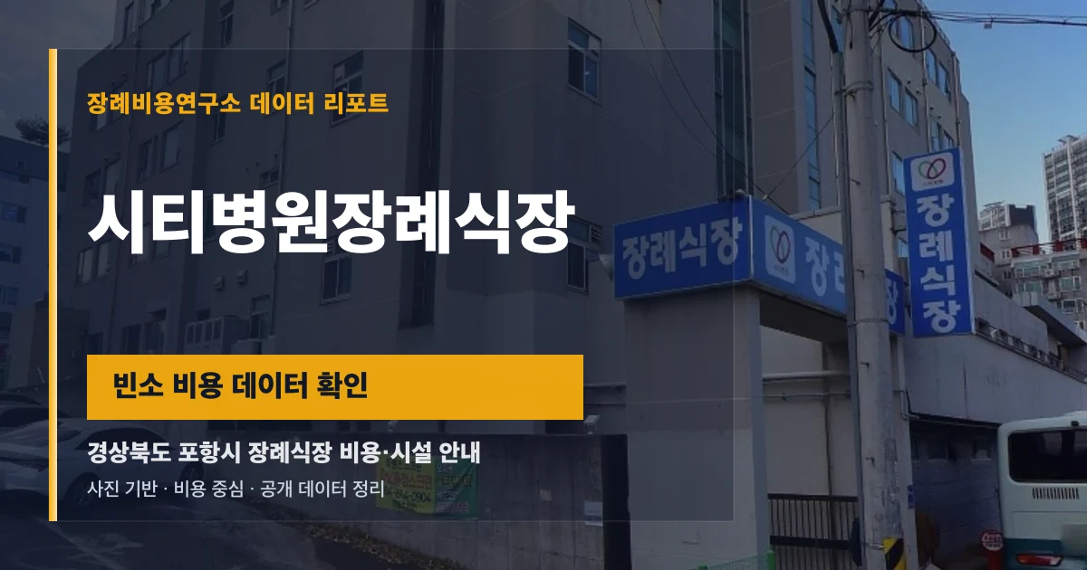 시티병원장례식장