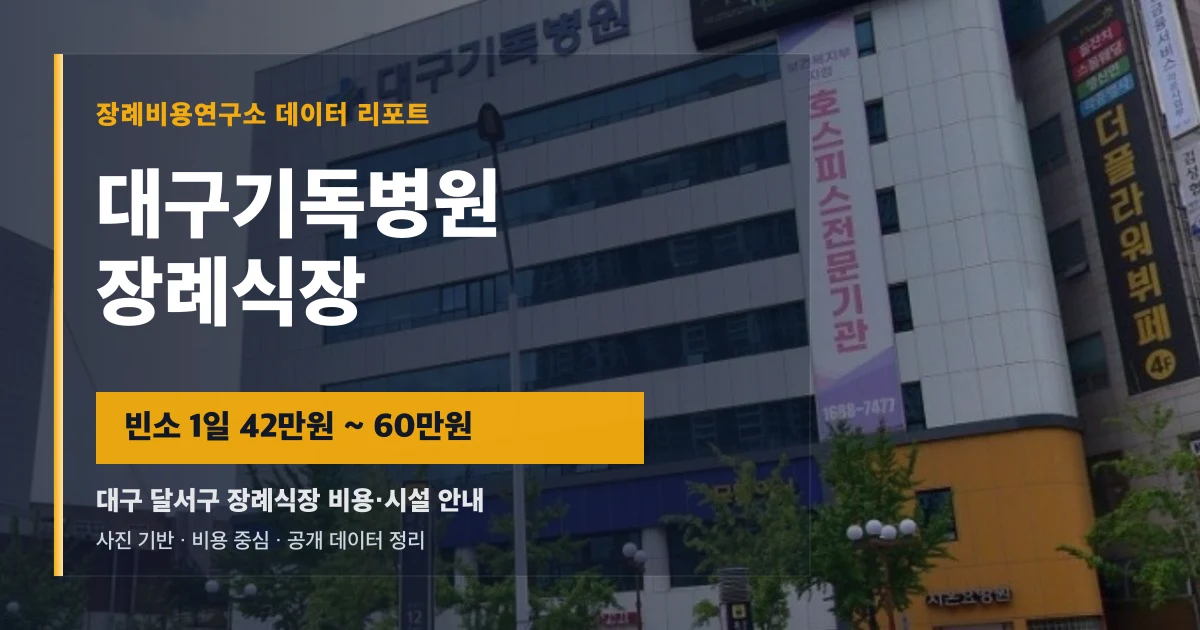 대구기독병원장례식장