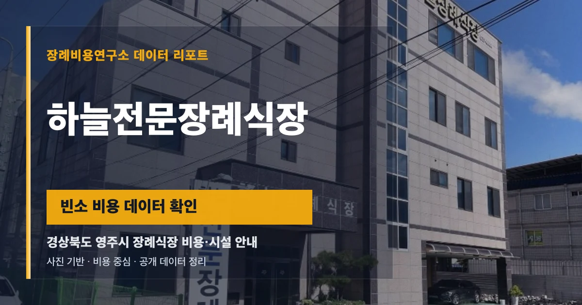 하늘전문장례식장