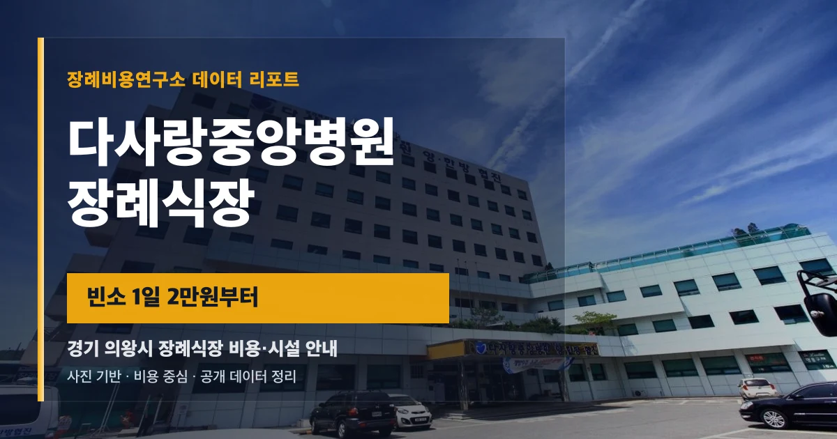 다사랑중앙병원장례식장