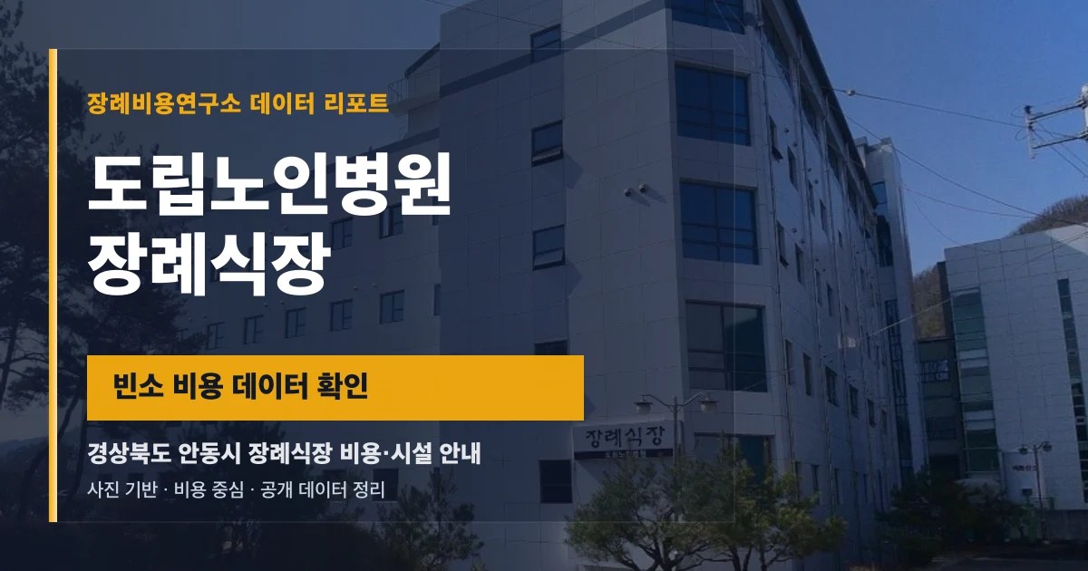 도립노인병원장례식장
