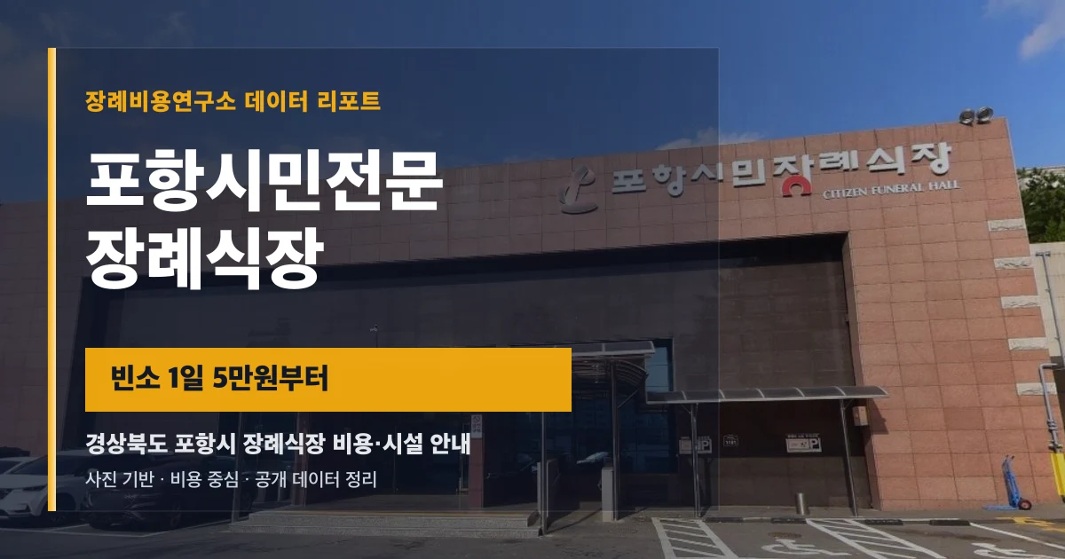 포항시민전문장례식장