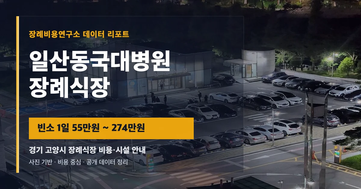 일산동국대병원장례식장