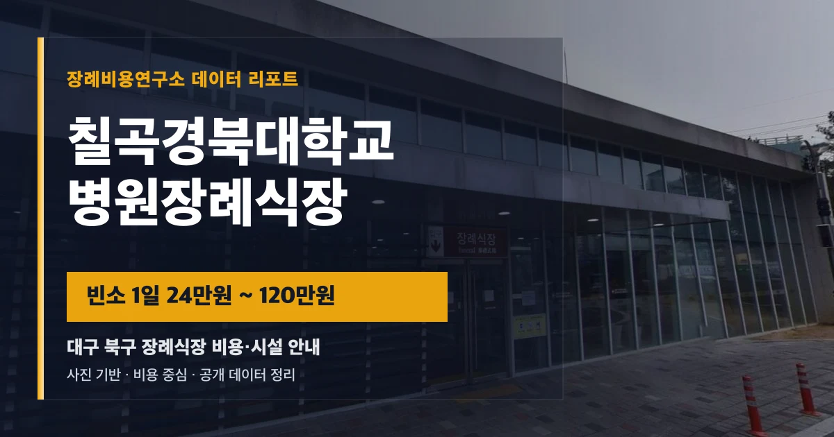 칠곡경북대학교병원장례식장