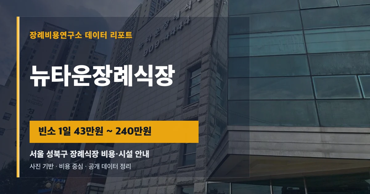 뉴타운장례식장