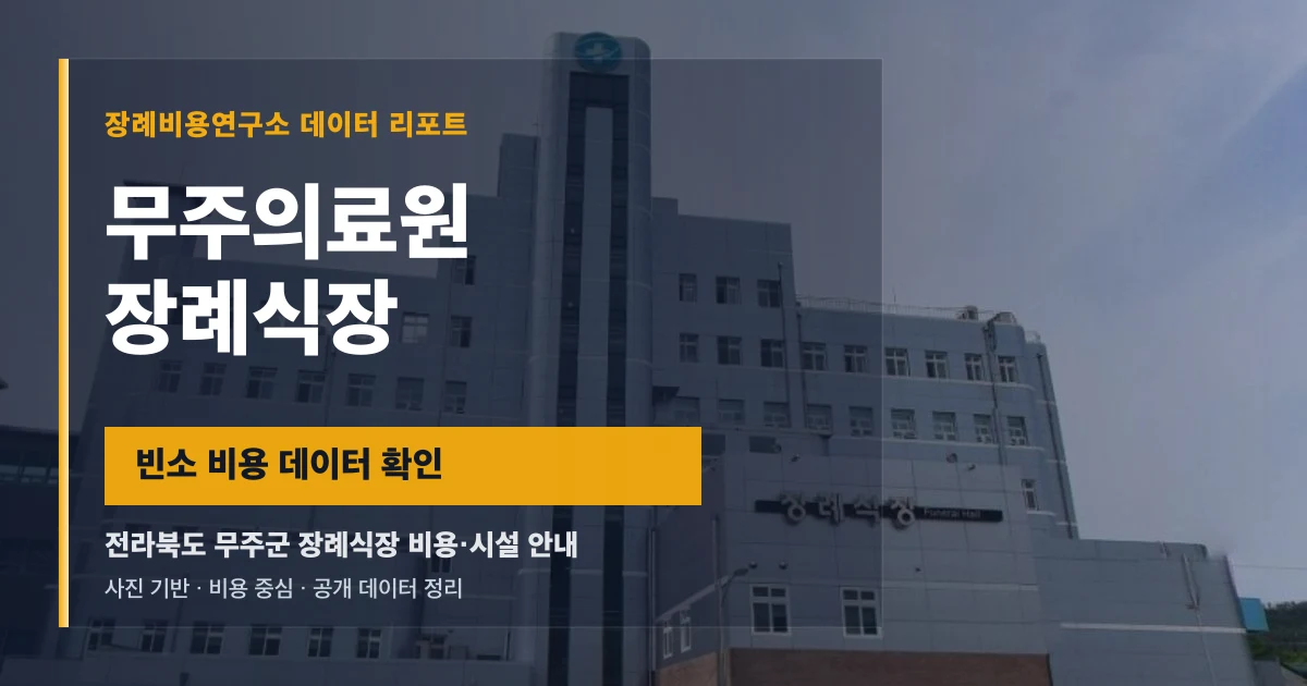 무주의료원 장례식장