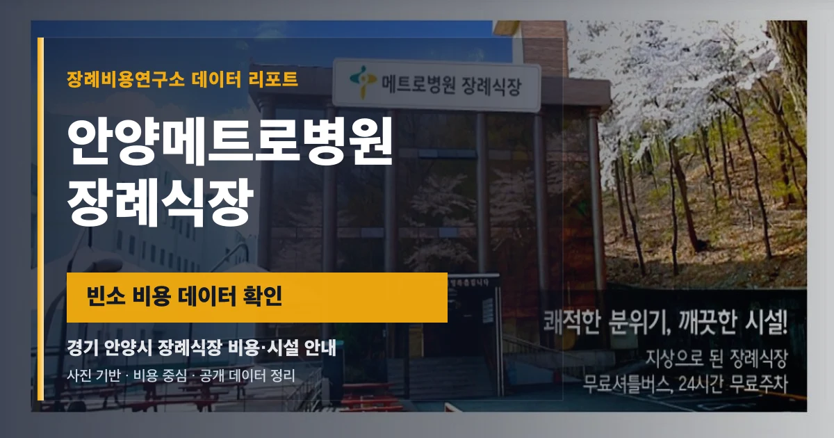 안양메트로병원장례식장