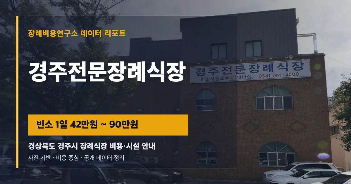 경주전문장례식장