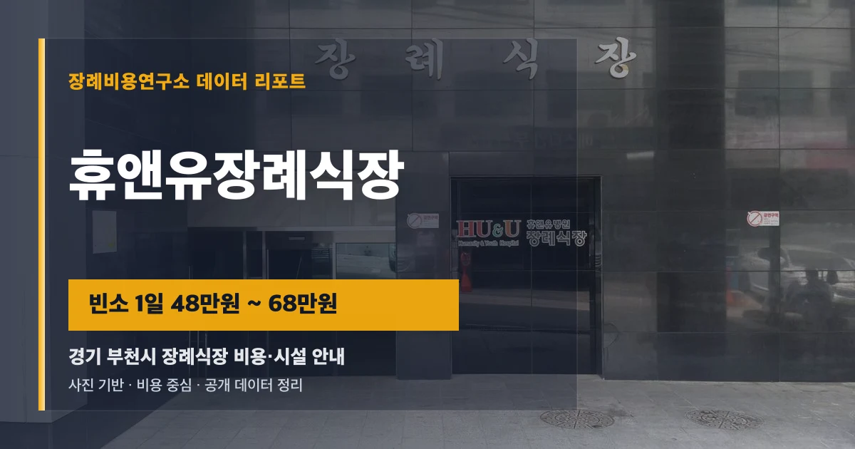 휴앤유장례식장