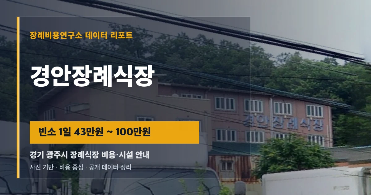 경안장례식장