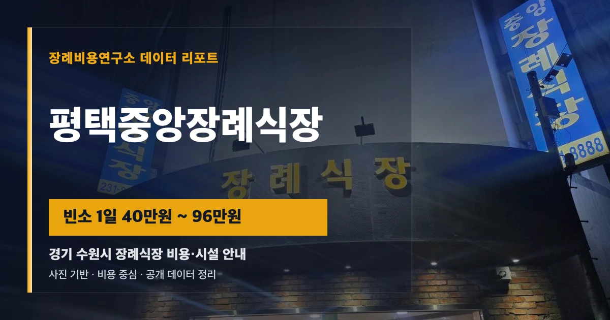 수원중앙장례식장
