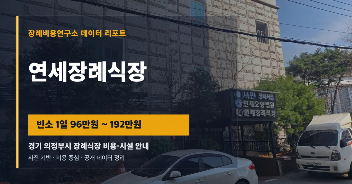 연세장례식장