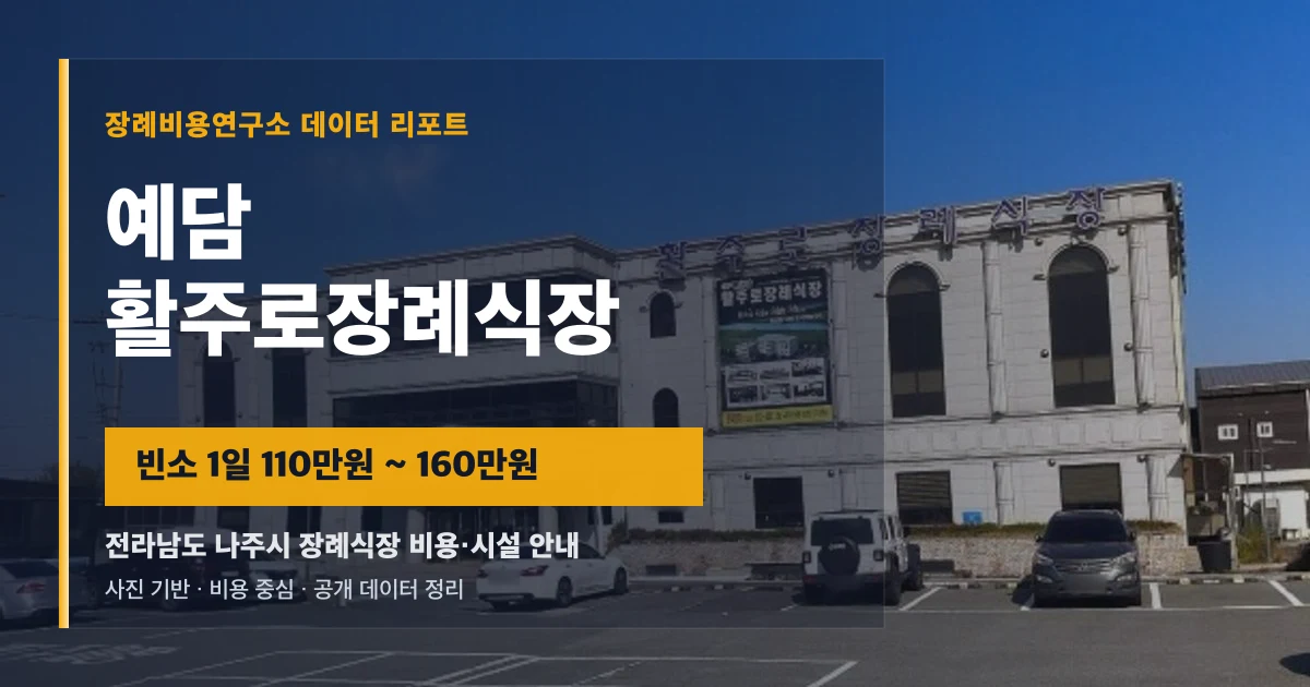 예담 활주로장례식장