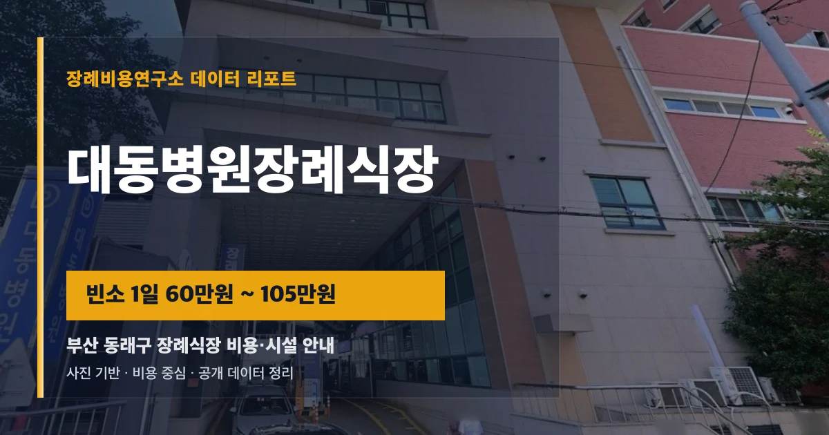 대동병원장례식장