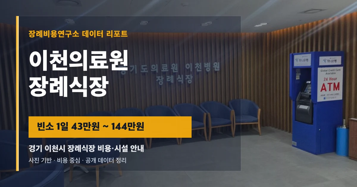 이천의료원장례식장