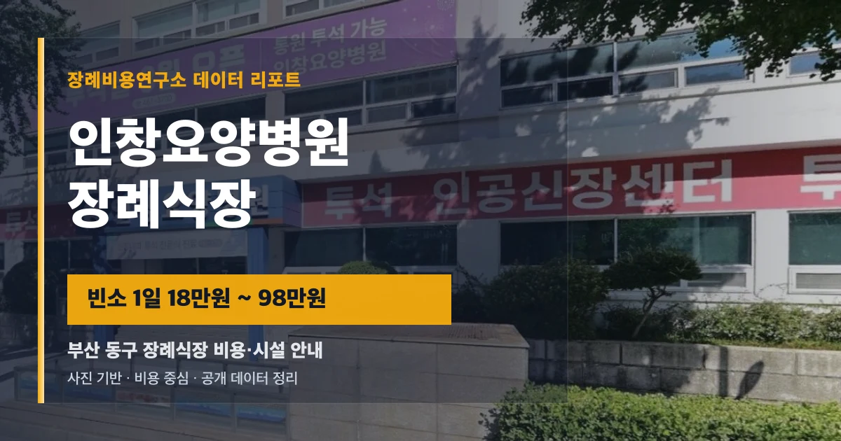 인창요양병원장례식장