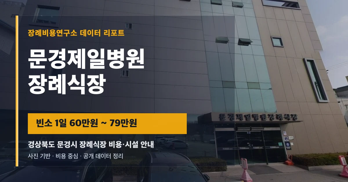 문경제일병원장례식장