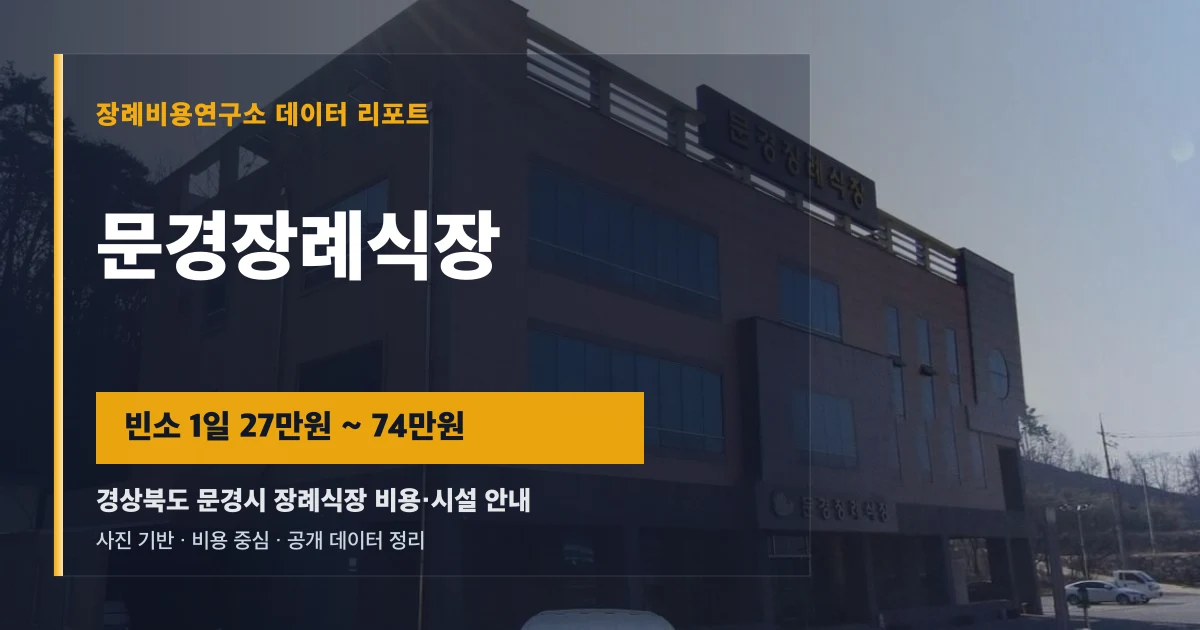 문경장례식장