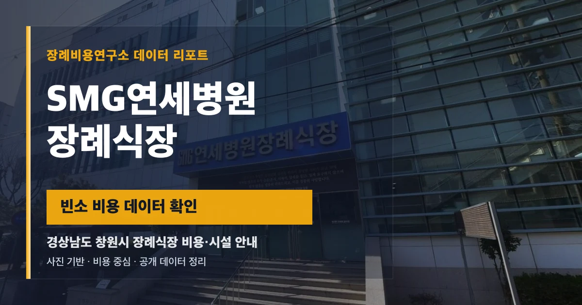 SMG연세병원장례식장